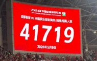 必赢体育官方入口-成都主场战河南现场观众达41719人，刷新凤凰山观赛人数纪录